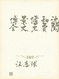 傅景修和沈栀芸全文免费阅读