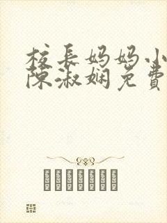 校长妈妈小说 陈淑娴免费阅读