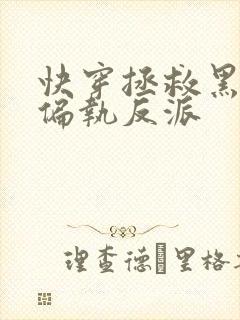 快穿拯救黑化的偏执反派