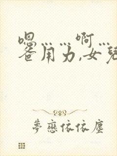 嗯……啊……爸爸用力,女儿爽死我了封面