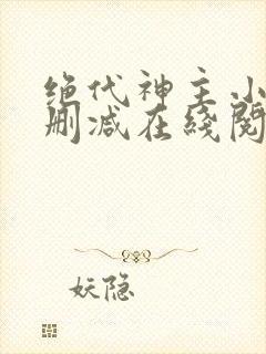 绝代神主小说无删减在线阅读
