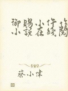 御赐小仵作原著小说在线阅读