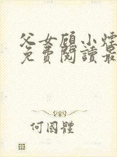 父女顾小烟全文免费阅读最新章节