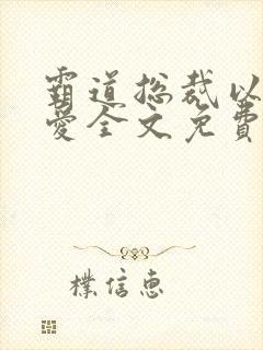 霸道总裁以身试爱全文免费阅读