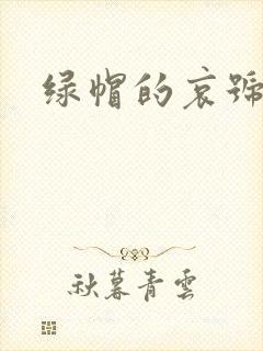 绿帽的哀号