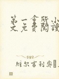 第一会所小说全文免费阅读无弹窗