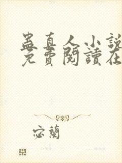 蛊真人小说全文免费阅读在线