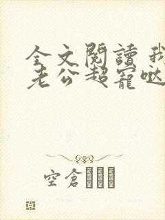 全文阅读 我家老公超宠哒封面