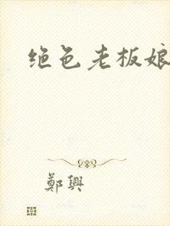 绝色老板娘王浩封面