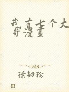 我有七个大佬哥哥漫画