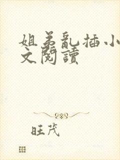 姐弟乱插小说全文阅读