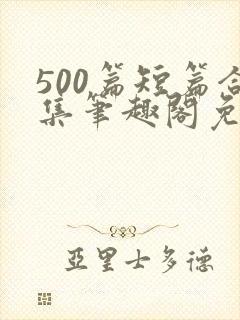 500篇短篇合集笔趣阁免费阅读封面