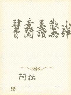 肆意喜欢小说免费阅读无弹窗