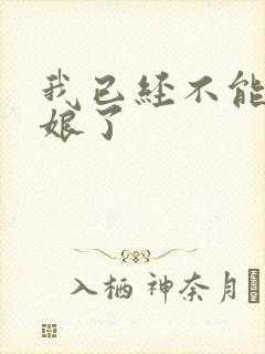 我已经不能当新娘了