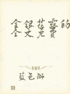 金银花露的小说全文免费