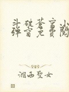 斗破苍穹小说无弹窗免费阅读全文