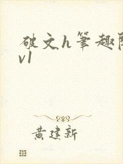 破文h笔趣阁1v1封面