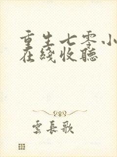 重生七零小辣媳在线收听