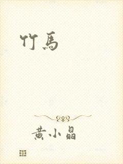 竹马