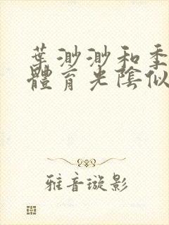 叶渺渺和季思博体育光阴似箭笔趣阁封面