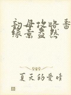 韵母攻略番外3绿意盎然