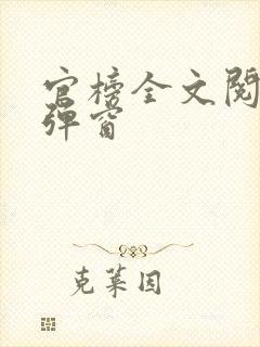 官榜全文阅读无弹窗