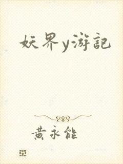 妖界y游记封面
