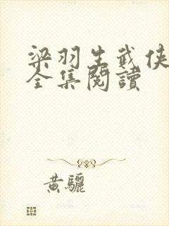 梁羽生武侠小说全集阅读