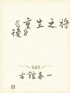 《重生之将门毒后》