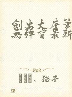 剑出大唐笔趣阁无弹窗最新章节封面