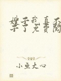 嫂子我真不是傻子了免费阅读全文无窗口封面