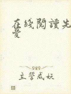 在线阅读先婚后爱