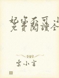 妃你不可 小说免费阅读全部章节