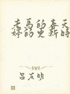 老马的春天顾晓婷的更新时间