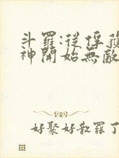 斗罗:从俘获女神开始无敌 小说