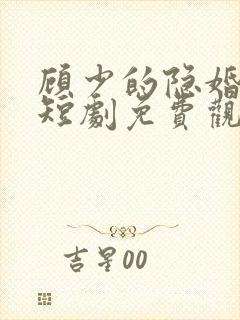 顾少的隐婚罪妻短剧免费观看封面