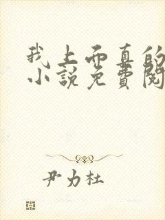 我上面真的有人小说免费阅读
