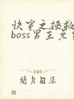 快穿之拯救黑化boss男主免费下载