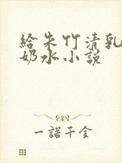 给朱竹清乳房榨奶水小说