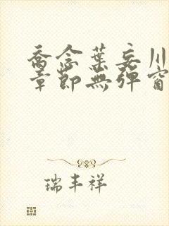 乔念叶妄川最新章节无弹窗笔趣阁封面