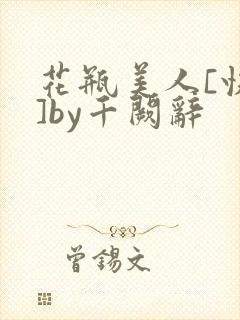 花瓶美人[快穿]by千阙辞