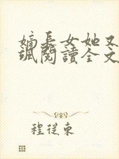 嫡长女她又美又飒阅读全文无弹窗