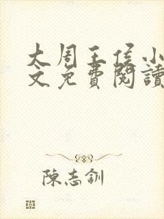 大周王侯小说全文免费阅读