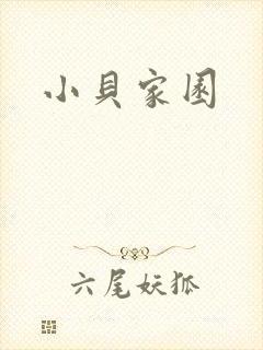 小贝家园封面