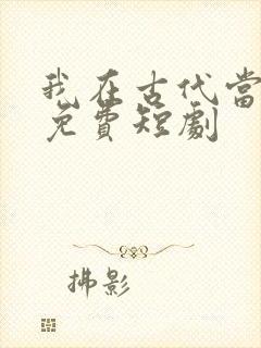 我在古代当王爷免费短剧