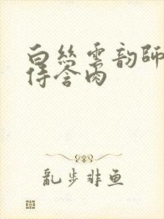 白丝云韵师徒共侍含肉封面