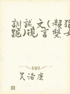 训诫文(超狠罚跪)现言双女主
