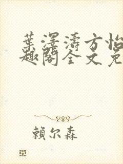叶泽涛方怡梅笔趣阁全文免费阅读