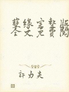 孽缘完整版小说全文免费阅读