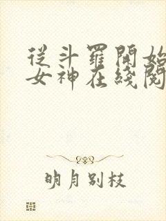 从斗罗开始俘获女神在线阅读无弹窗